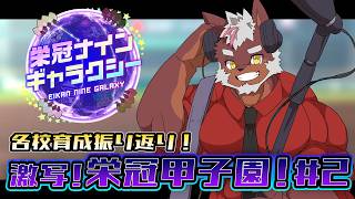 【 #栄冠ナインギャラクシー 】各校育成振り返り！激写！栄冠甲子園 第２回 #パワフルプロ野球2026【獣Vtuber轟希】