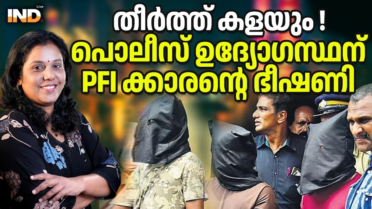 പൊലീസ് ഉദ്യോഗസ്ഥന് PFI ക്കാരന്റെ ഭീഷണി