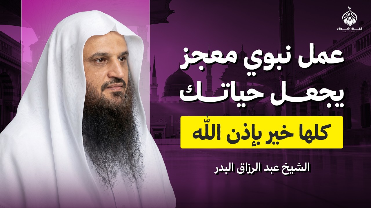 عمل نبوي معجز يجعل حياتك كلها خير في السراء والضراء