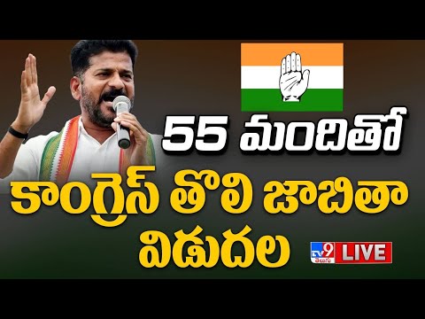 Congress Candidates List LIVE | 55 మందితో కాంగ్రెస్ తొలి జాబితా విడుదల - TV9 Exclusive