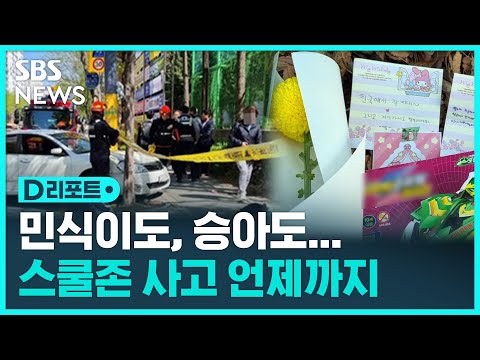 &amp;#39;<strong>민식이법</strong>&amp;#39; 시행 3년…승아도 스쿨존에서 / SBS / #D리포트