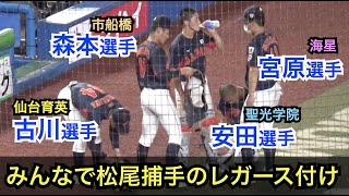 U18代表戦ならではの貴重な光景甲子園を沸かせたスターたちが松尾捕手のレガース付けを手伝う豪華なサポート