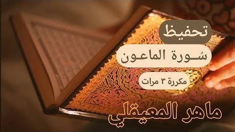 ❤🌿 سورة الماعون مكررة 3 مرات | ماهر المعيقلي | المصحف المعلم
