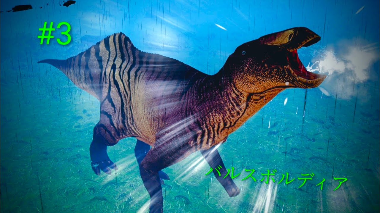 バルスボルディアでプレイしてみた[Path of titans]#3