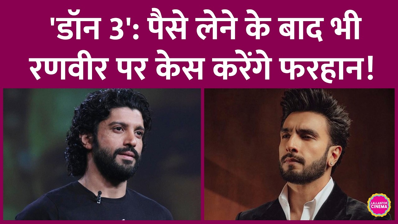 Don 3 Controversy में नया मोड़, Ranveer Singh पैसे देने को तैयार, फिर भी Farhan Akhtar कोर्ट जाएंगे
