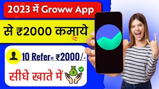 Groww App से कमाए ₹2,000 रोजाना | Groww app refer karke paise kaise kamaye | Groww App Refer Loot