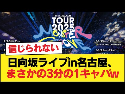 日向坂ライブin名古屋、まさかの3分の1キャパw【日向坂46HOUSE】#日向坂46 #日向坂 #日向坂で会いましょう #乃木坂46 #櫻坂46