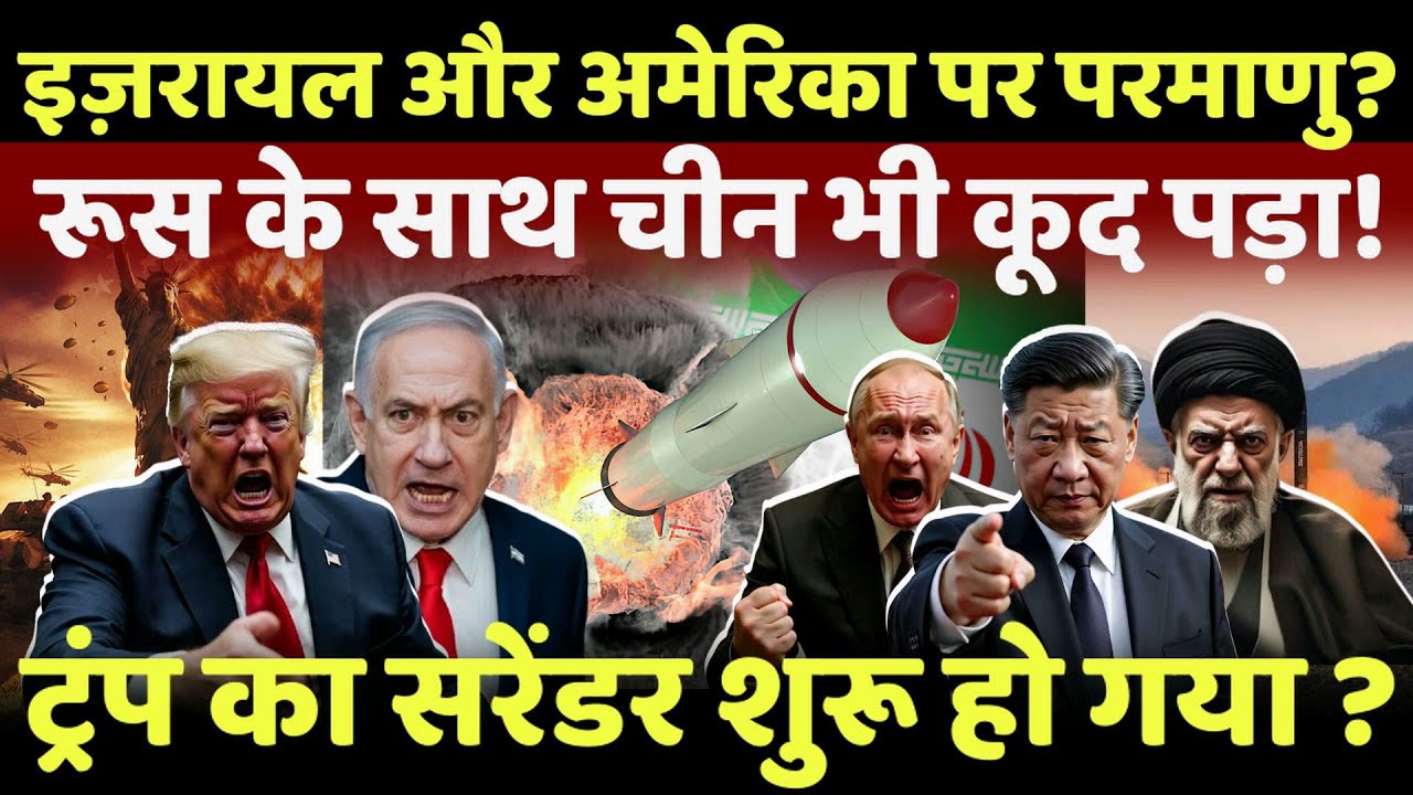 china big action LIVE:ईरान का परमाणु तैयार,रूस के साथ कूद पड़ा चीन,घबराए ट्रंप? 