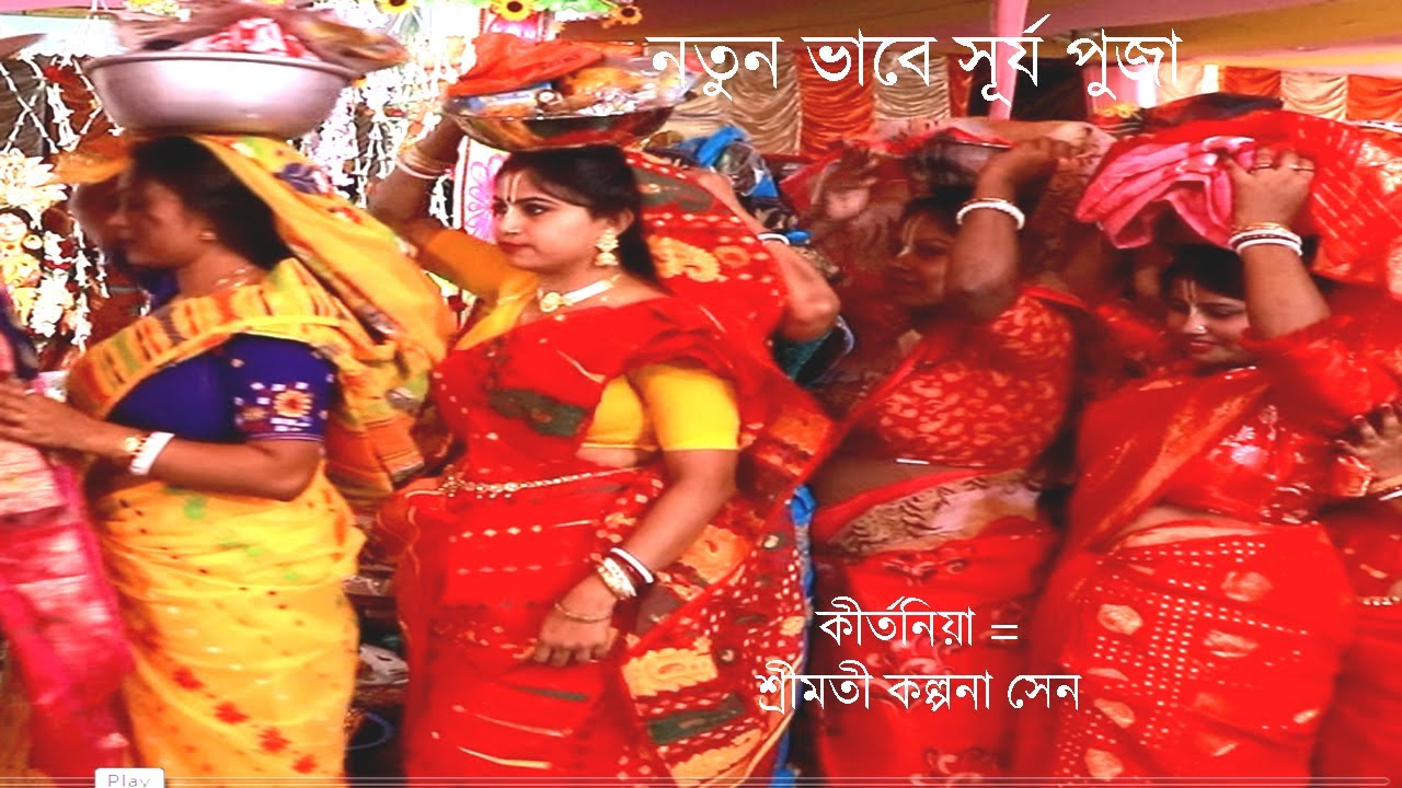 কীর্তনিয়া শ্রীমতি কল্পনা সেনের নতুন সূর্য পূজা   Surya Puja   কীর্তনের ডালি