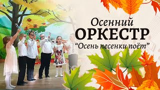 Осенний оркестр "Осень песенки поет" | Старшая группа