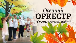 Осенний Оркестр 