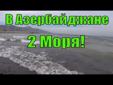 Азербайджан Мингечаур. Один День в Мингечевире. Мингечаурское Водохранилище. Мингечевирское Море