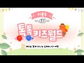 다시보기 톡톡 키즈월드 시즌3 4회 다시보기 톡톡 키즈월드 시즌3 4회