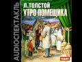 2001083 01 Аудиокнига. Толстой Л.Н. "Утро помещика"