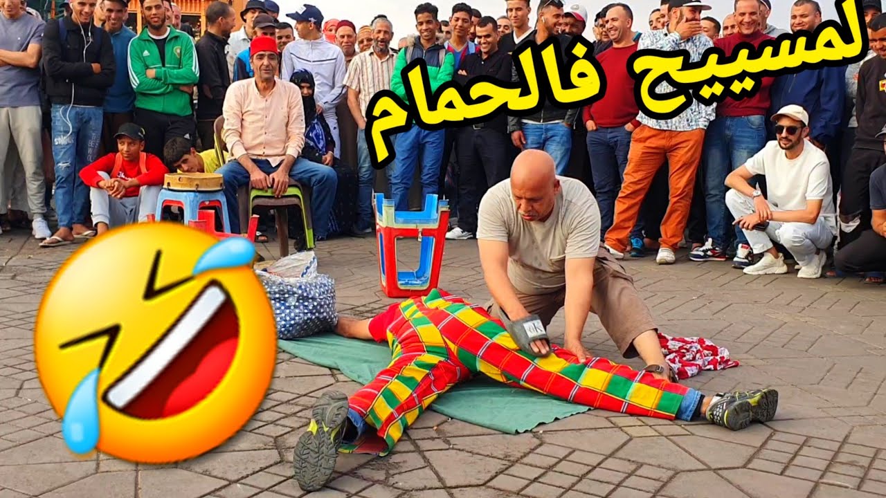 لمسييح دخل الحمام لقى مصطفى الكسال 🤣🤣 آخر مكاين فالضحك