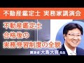 不動産鑑定士 実務家講演会「不動産鑑定士合格後の実務修習制度の全貌（2022年度版）」 ～コロナ禍・論文合格者増加の影響、大島流ノウハウまで～ 大島大容先生