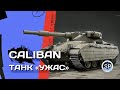 CALIBAN - ОН УЖАСЕН