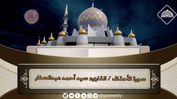 المصحف المرتل _ سورة الاحقاف / القارىء سيد احمد عبدالستار