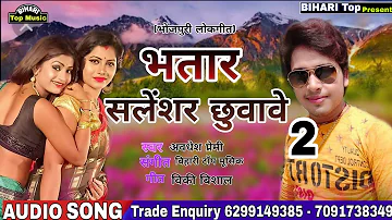 भतार सलेंशर छुवावे 2 ll Awadhesh Premi New Video 2019 ll Bhojpuri Video 2019