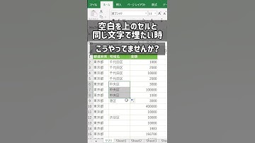 Excel時短ワザ【10秒解説】空白を上のセルと同じ文字で埋める早技　#shorts