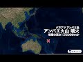 【火山情報】バヌアツ・アンバエ火山で大規模な噴火　噴煙高度約1万5000mと報告