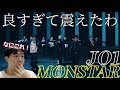 やばい...とんでもない神曲に出会ってしまったかも... JO1 &#39;MONSTAR&#39; PERFORMANCE VIDEO Reaction!!