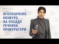 Генпрокурор запрошує взяти участь у конкурсі на посаду речника Офісу Генпрокурора