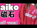 aiko「磁石」がき子ver.(off vocal/カラオケ)