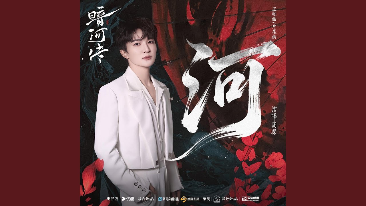 《河》（電視劇《暗河傳》主題曲 & 片尾曲）