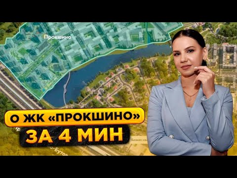 Обзор самого востребованного комплекса в Новой Москве от застройщика А101 - ЖК «Прокшино».