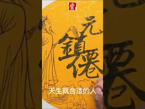 《短視頻》鎮元大僊｜沐智 李愚MUZHILIYU