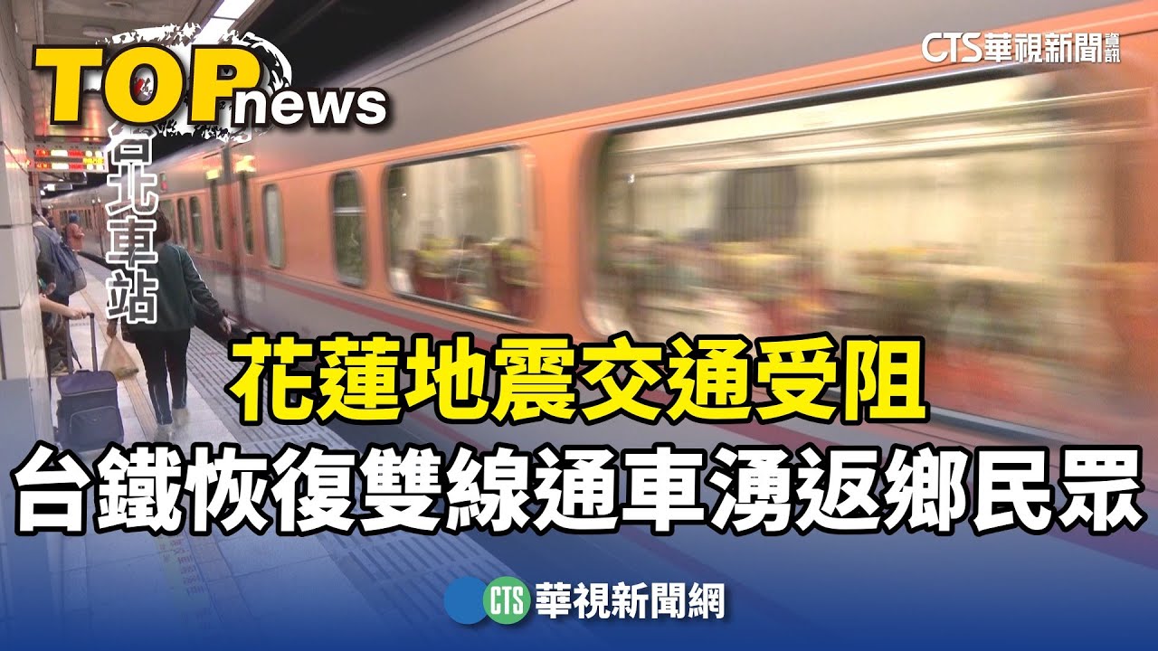 花蓮地震交通受阻　台鐵恢復雙線通車湧返鄉民眾｜華視台語新聞 2024.04.04