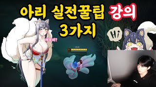 시즌14 1티어 OP챔프 아리 실전꿀팁 3가지요약  아리해보고싶은사람 필독🙄