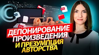 Регистрация авторских прав |Депонирование произведения: что это, защищает ли автора?