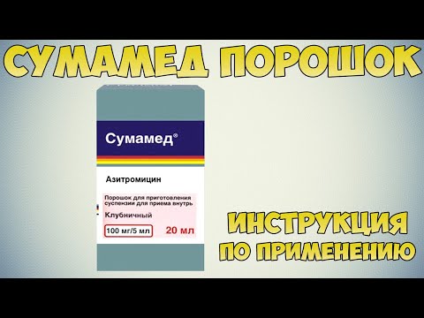 Сумамед порошок инструкция по применению препарата: Показания, как применять, обзор препарата