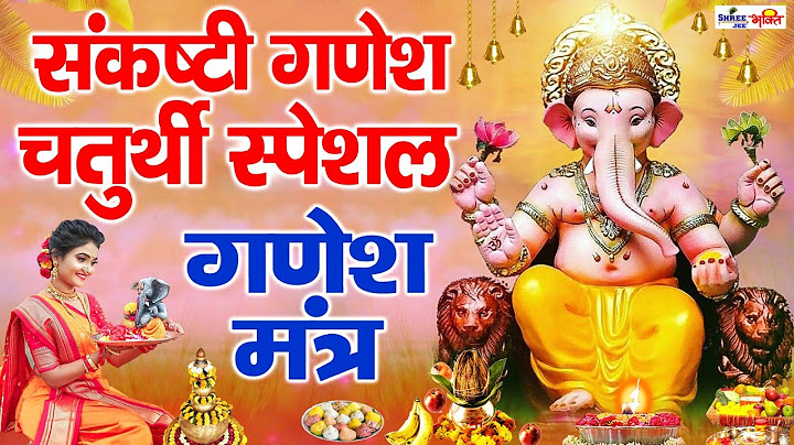 संकष्टी गणेश चतुर्थी स्पेशल : आज गणेश जी के इस मंत्र का जाप करने से आपकी हर मनोकामना पूर्ण होंगी |