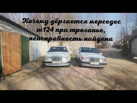 Мерседес w124,дёргается при троганье и пинаеться, решение неисправности