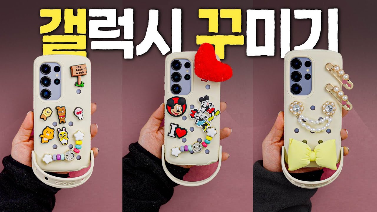 갤럭시 S25 케이스는 무조건 이거부터 사세요 (크록스 콜라보라니ㅋㅋ)