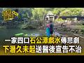 一家四口基隆「石公潭」戲水驚傳悲劇！男子「下潛久未起」送醫後宣告不治【直擊現場】