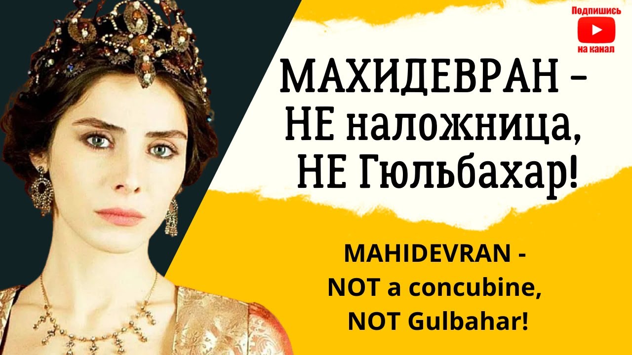 Она должна была стать Валиде-султан/ Она стала совершать много ошибок/ Жена, а не наложница