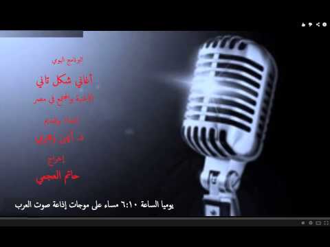 أغاني شكل تاني د أيمن زهري صوت العرب رمضان 2014 الحلقة الأولي