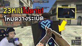 [PBเซิฟแท้] 23Killไม่ตายวางระเบิด ซองร้านเกม!