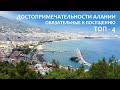 ТОП - 4 Достопримечательностей Алании.