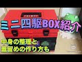 【ミニ四駆】ミニ四駆ボックス紹介❗️
