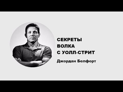 Джордан Белфорт¦ Секреты волка с Уолл Стрит  ¦ Generating Group