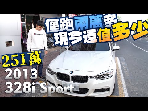 中古車值多少 Ep 45 13年bmw的328i 新車價251萬 僅跑兩萬車況又好還能賣車商多少 Youtube