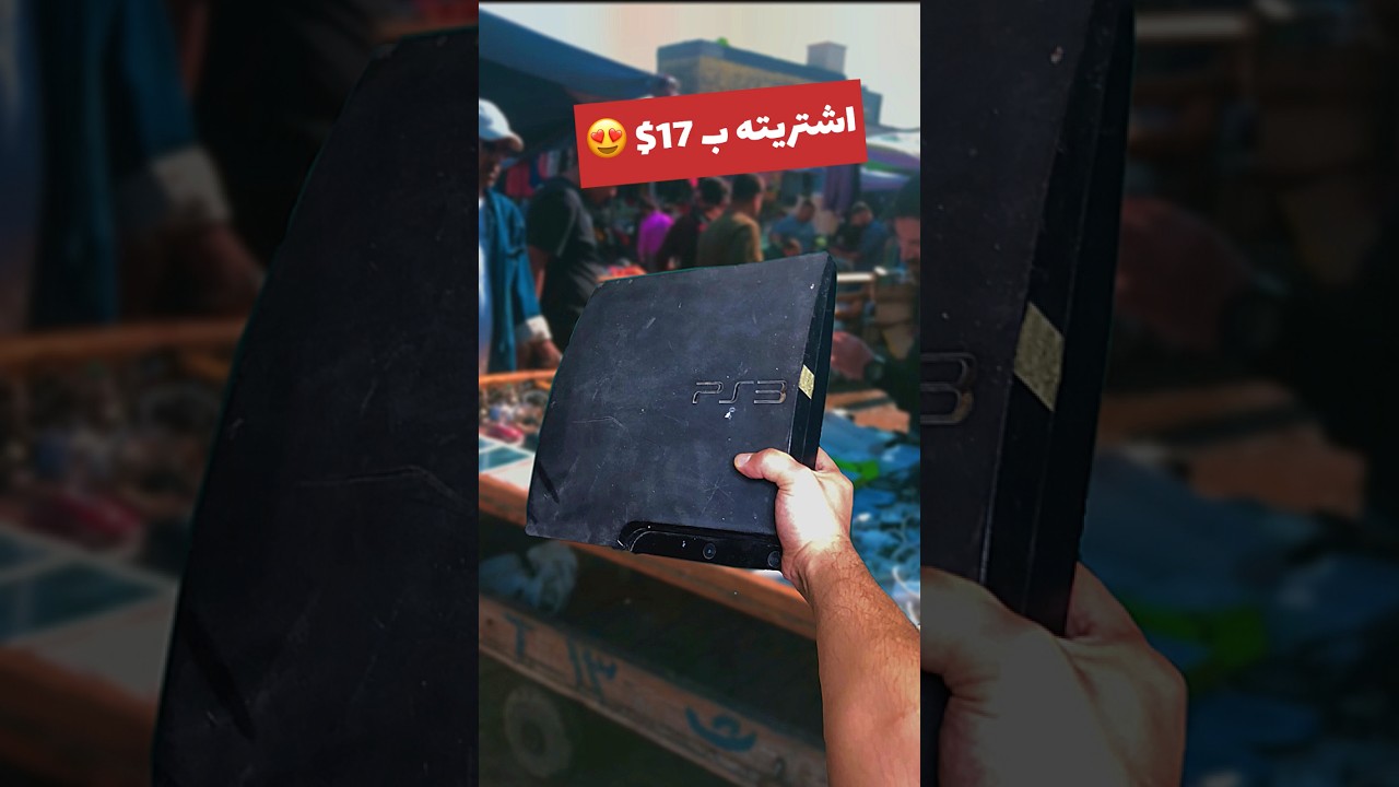 اشتريت بليستيشن 3 من باب الشرجي ب25 الف #اكسبلور #بالات_باب_الشرقي #باب_الشرجي #اسماعيل_تك #gaming
