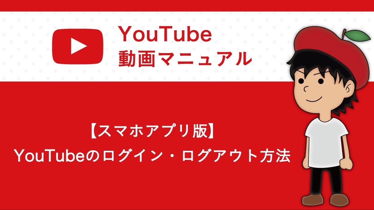 【スマホアプリ版】YouTubeのログイン・ログアウト方法|RiNG OF LIFE
