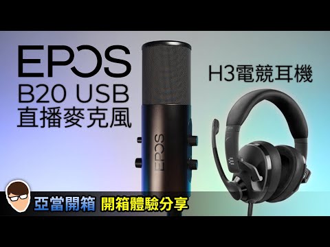 亞當開箱｜來自丹麥的 EPOS B20 電容式直播麥克風＋H3電競耳機開箱體驗分享