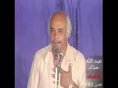 عبد الله حداد حفلة عدن التكتيك